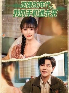 逆袭80年代我的手机通未来