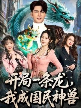 开局一条龙，我成国民神兽