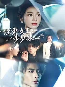 涅槃女王：步步诛心海报