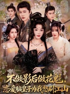 不做影后做花魁，恋爱脑皇子为我怒刷江山海报