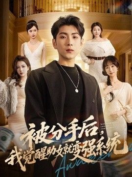 被分手后，我觉醒助女就变强系统