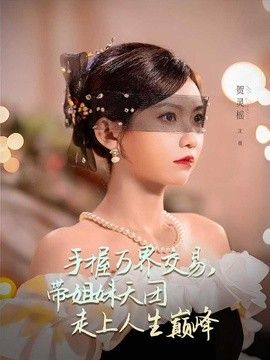 手握万界交易，带姐妹天团走上人生巅峰海报