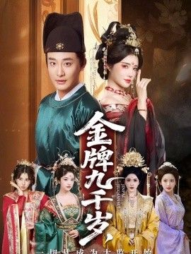 金牌九千岁，一切从成为太监开始海报