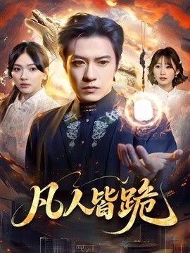 凡人皆跪海报