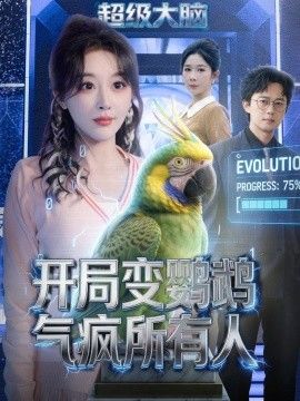 开局变鹦鹉气疯所有人