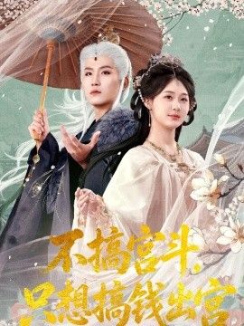 不搞宫斗，只想搞钱出宫