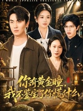 你有黄金瞳，我不鉴宝了你慌什么海报