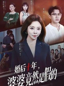 婚后十年，婆婆竟然是假的海报