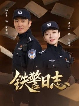 铁警日志海报