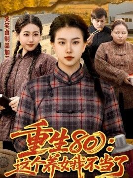 重生80：这个养女我不当了海报