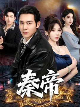 秦帝