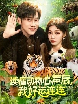 读懂动物心声后，我好运连连