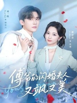 傅爷的闪婚夫人又飒又美