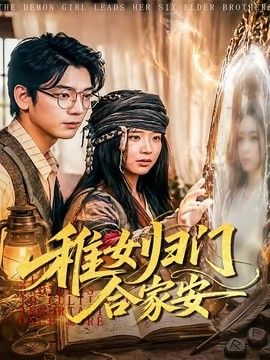 稚女归门合家安海报