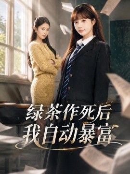绿茶作死后我自动暴富，来财系统在手，养妹快来打我赛