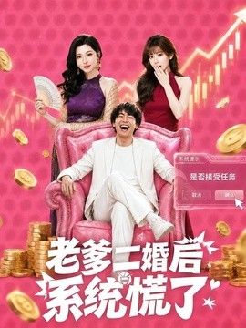 老爹二婚后，系统慌了海报