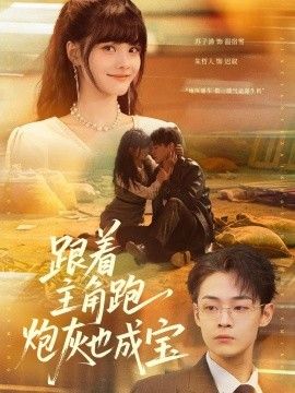 跟着主角跑，炮灰也成宝海报