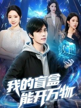 我的盲盒能开万物海报