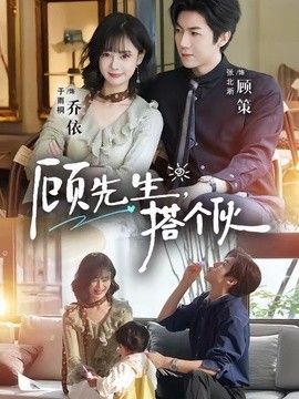 顾先生，搭个伙
