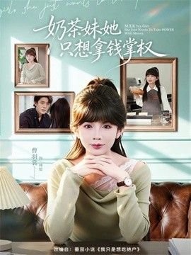 奶茶妹她只想拿钱掌权海报