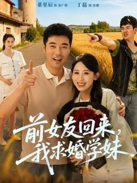 前女友回来我求婚学妹海报
