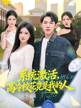 系统激活，高冷校花竟是我的人