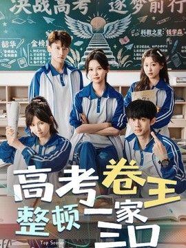 高考卷王整顿一家三口海报