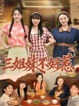 三姐妹不好惹海报