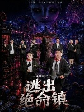规则游戏之逃出绝命镇海报