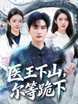 医王下山，尔等跪下海报