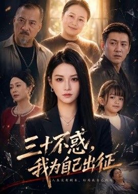 三十不惑，我为自己出征海报