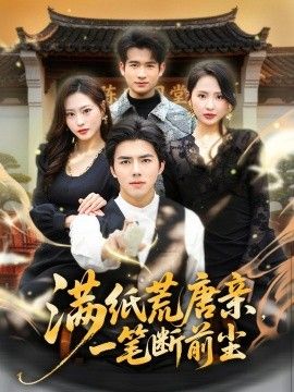满纸荒唐亲，一笔断前尘