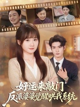 好运来敲门，反派婆婆觉醒哄我系统海报