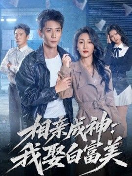相亲成神：我娶白富美海报