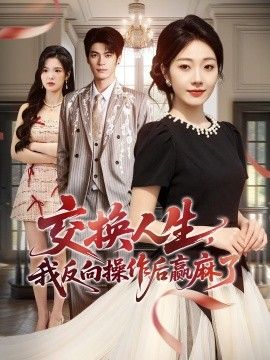 交换人生，我反向操作后赢麻了