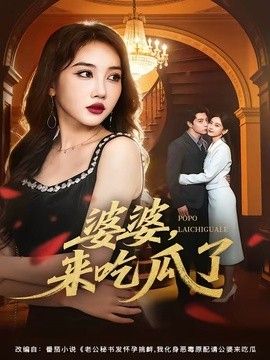 婆婆，来吃瓜了海报
