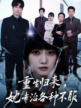 重生归来，她专治各种不服海报