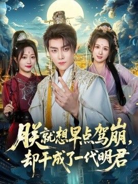 朕就想早点驾崩，却干成了一代明君海报