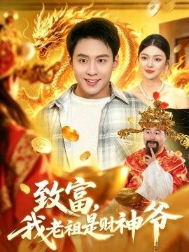 致富，我老祖是财神爷海报