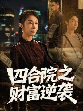 四合院之财富逆袭海报