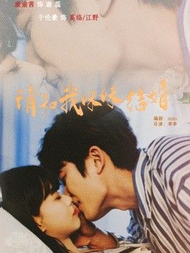 请和我妹妹结婚