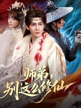 师弟，别这么修仙海报