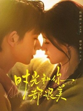 时光和你都很美海报