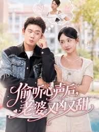 偷听心声后，老婆又凶又甜