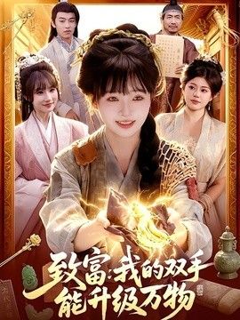 致富：我的双手能升级万物海报