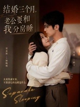 结婚三个月，老公要和我分房睡海报