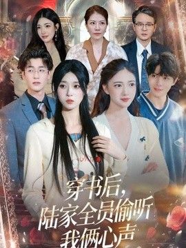 穿书后，陆家全员偷听我俩心声