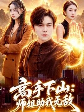 高手下山：师姐助我无敌
