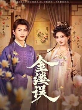 金缕误海报