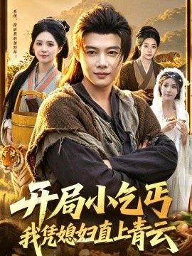 开局小乞丐，我凭媳妇直上青云